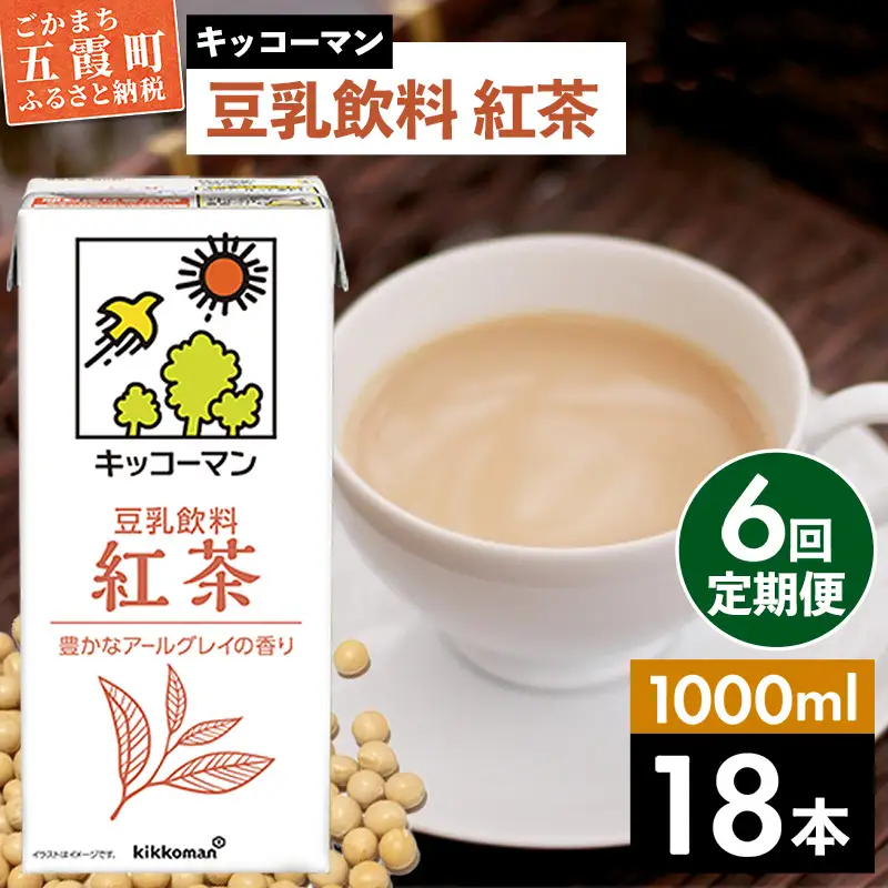 豆乳 豆乳飲料 紅茶 1000ml×18本 【定期便6回】 キッコーマン  【価格改定XA】