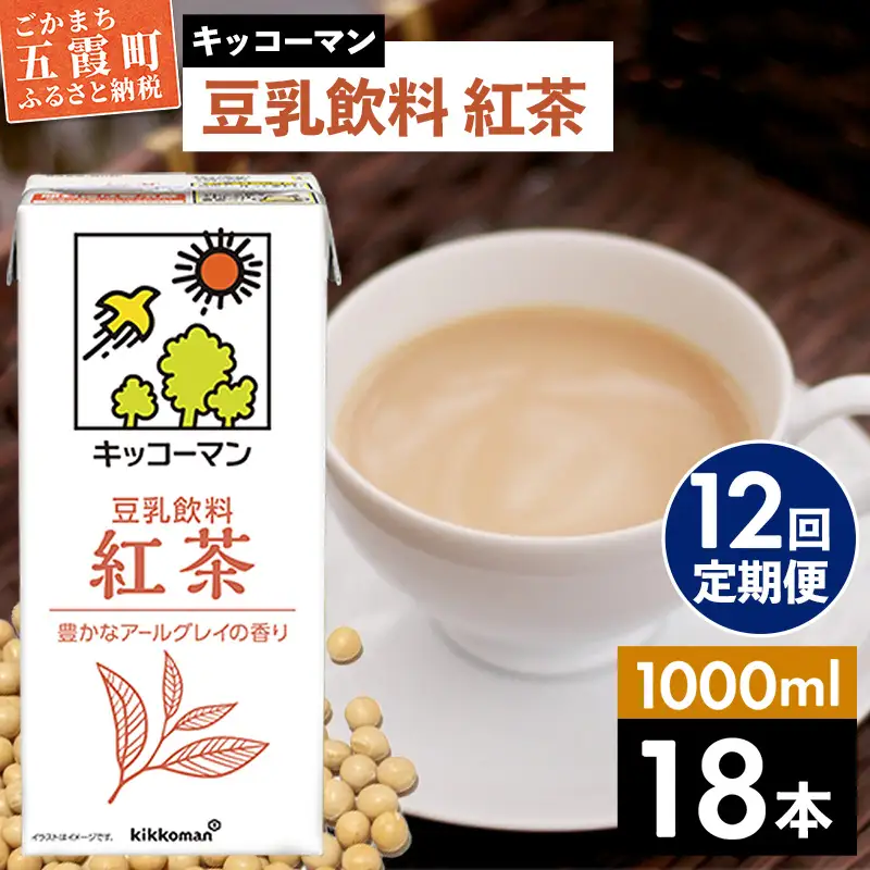 豆乳 豆乳飲料 紅茶 1000ml×18本 【定期便12回】 キッコーマン 【価格改定XA】