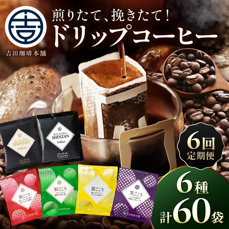 【吉田珈琲本舗】煎りたて 、 挽きたて !ドリップコーヒーセット 6種60袋入り 6ヶ月定期便【010B-015】