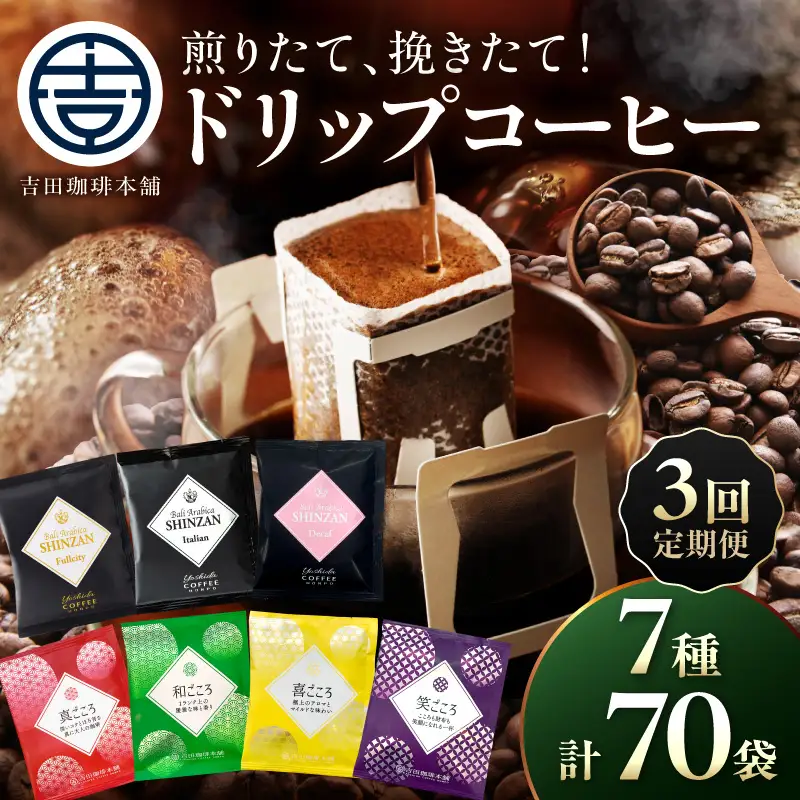 【吉田珈琲本舗】煎りたて 、 挽きたて !ドリップコーヒーセット 7種70袋入り 3ヶ月定期便【010C-027】
