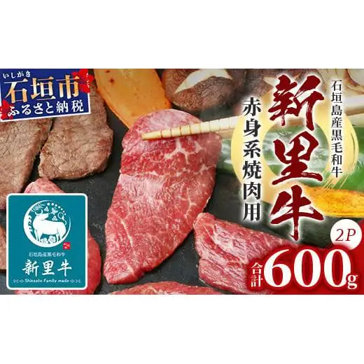 石垣島産 黒毛和牛 新里牛 赤身系焼き肉用 (300g×2) 合計600g（ウデ・ウチモモ・トウガラシから2つ）SZ-21