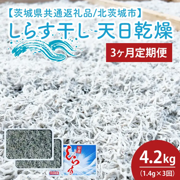 【3ヶ月定期便】しらす干し 天日乾燥1.4kg（350g×4）（茨城県共通返礼品/北茨城市）(HY-17)