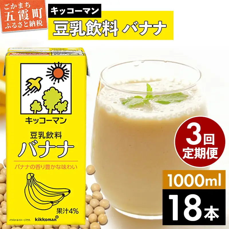 豆乳 豆乳飲料 バナナ 1000ml×18本 【定期便3回】 キッコーマン 【価格改定XA】