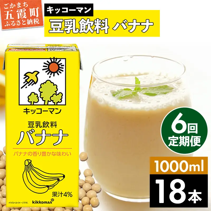 豆乳 豆乳飲料 バナナ 1000ml×18本 【定期便6回】 キッコーマン 【価格改定XA】