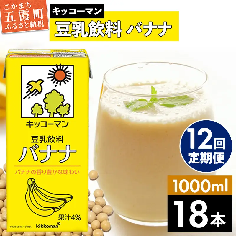 豆乳 豆乳飲料 バナナ 1000ml×18本 【定期便12回】 キッコーマン 【価格改定XA】