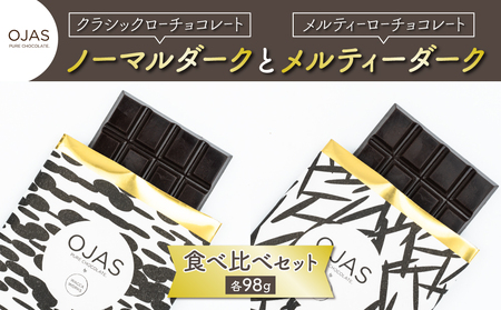【OJAS(R) PURE CHOCOLATE.】クラシックダークとメルティーダークのセット