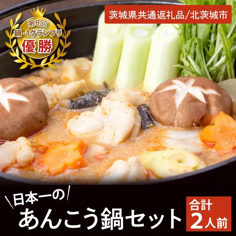 鍋-1グランプリで優勝した日本一のあんこう鍋セット（２人前）まるみつ旅館（茨城県共通返礼品/北茨城市）（HZ-2）