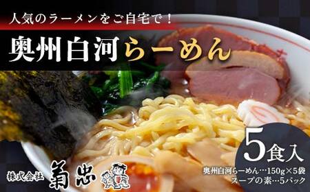 人気のラーメンをご自宅で！奥州白河らーめん（5食入） F23R-594