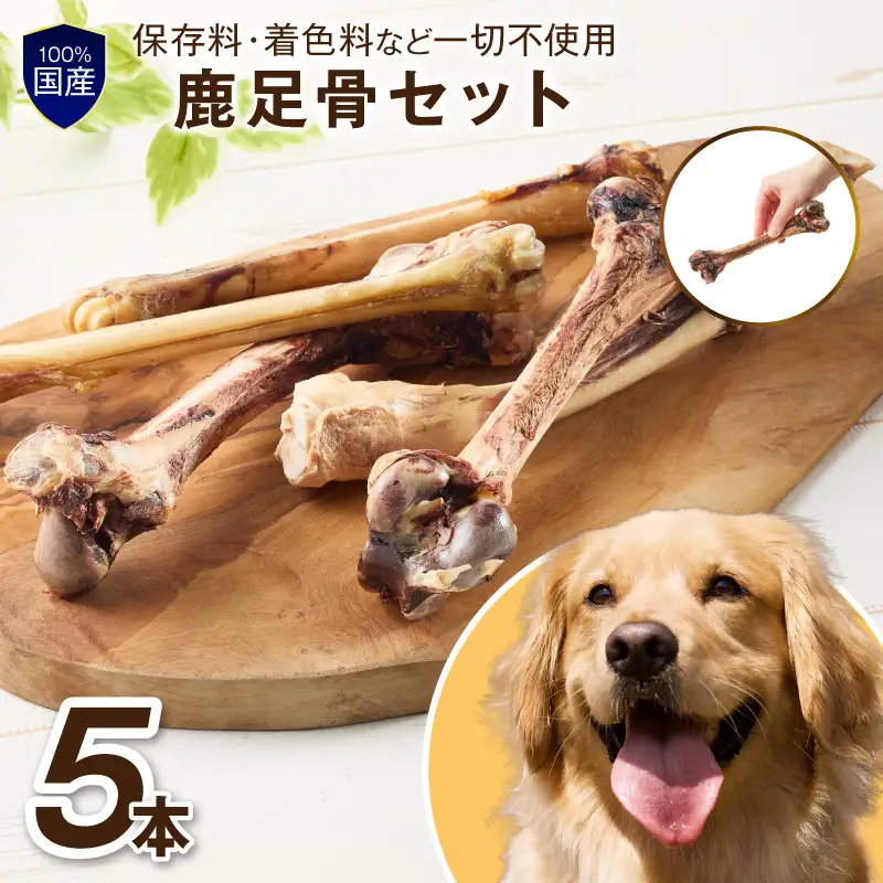 ペットフード研究所 国産無添加【低脂肪・低脂質】鹿足骨5本セット【087E-047】