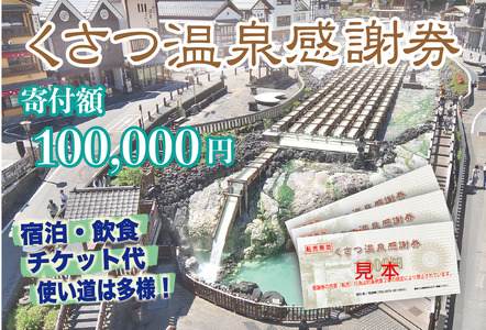 くさつ温泉感謝券【100,000円】