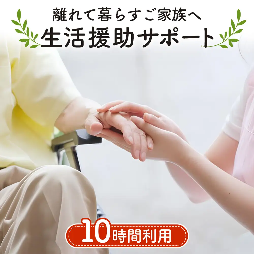 離れて暮らすご家族へ生活援助サポート 10時間分利用チケット No.388