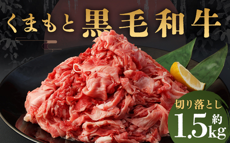 A4-A5等級 くまもと黒毛和牛 切り落とし 合計 約1.5kg