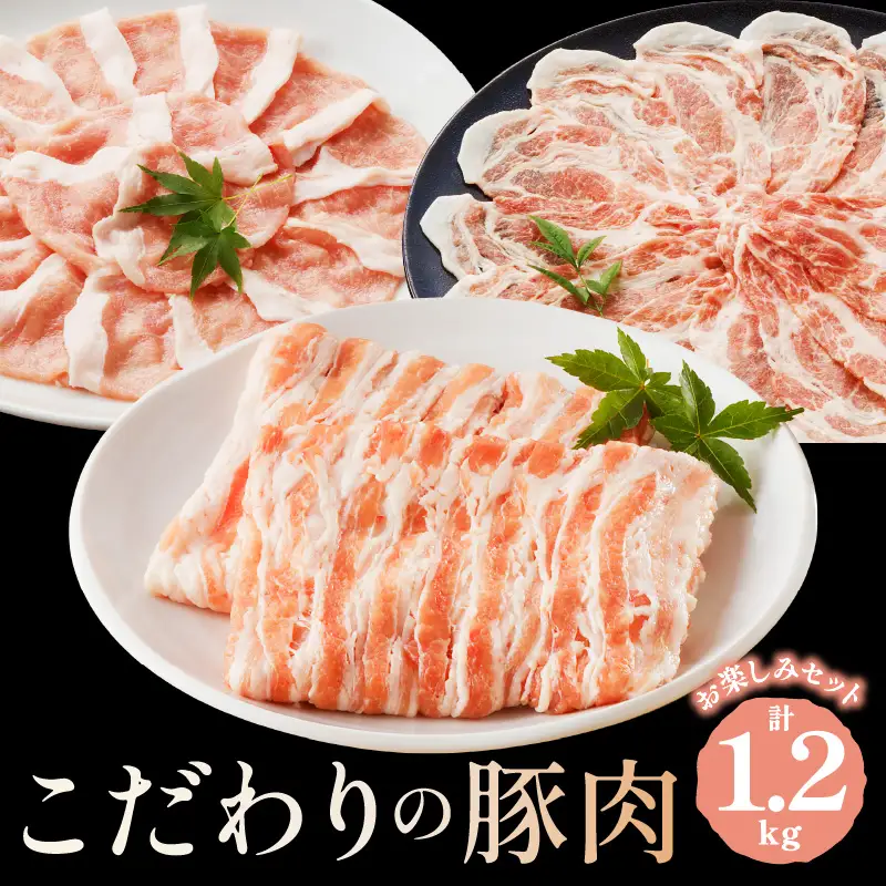京都産豚スライス（バラ・ロースまたは肩ロース）合計1.2kg 豚肉