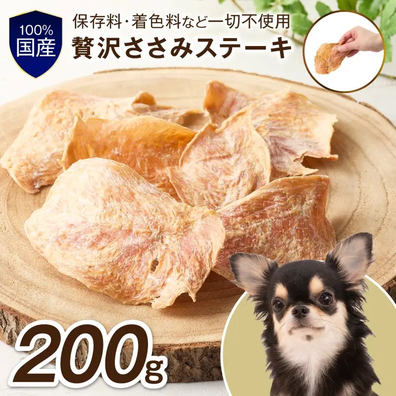 ペットフード研究所 国産無添加 贅沢ささみステーキ 200g【087D-183】