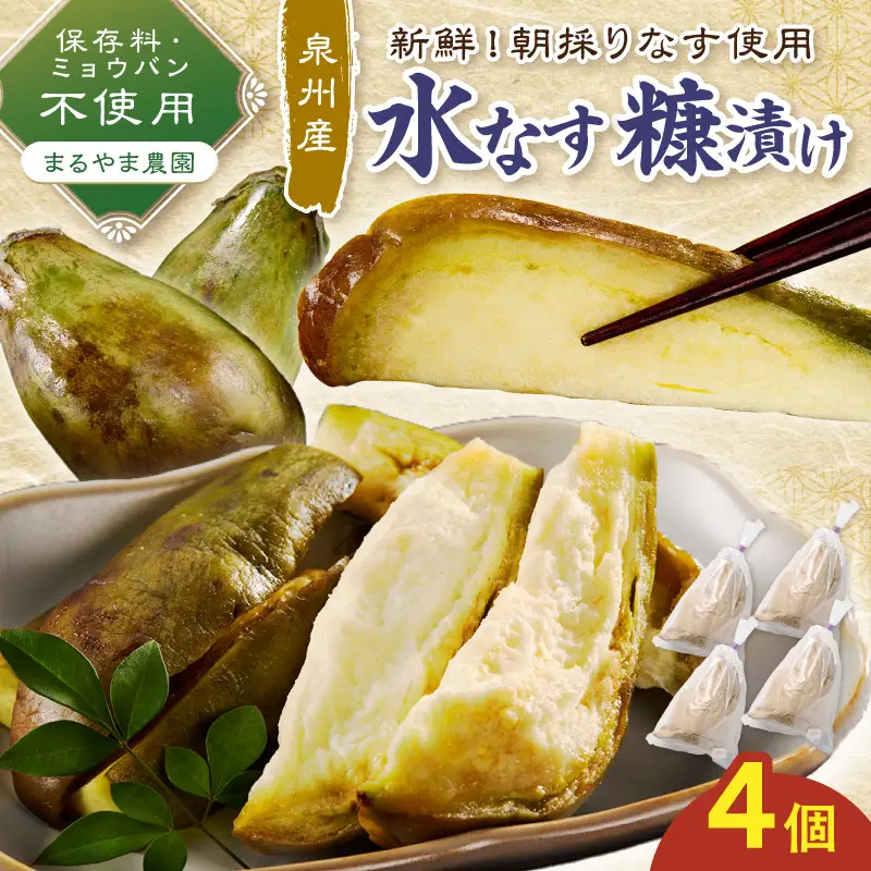 まるやま農園 泉州水なす ぬか漬け 目視選別 4個入【087D-139】