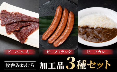 【信州プレミアム牛】ビーフジャーキー、ビーフフランク、ビーフカレーセット｜牧舎みねむら