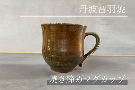 焼き締め マグカップ 丹波音羽焼