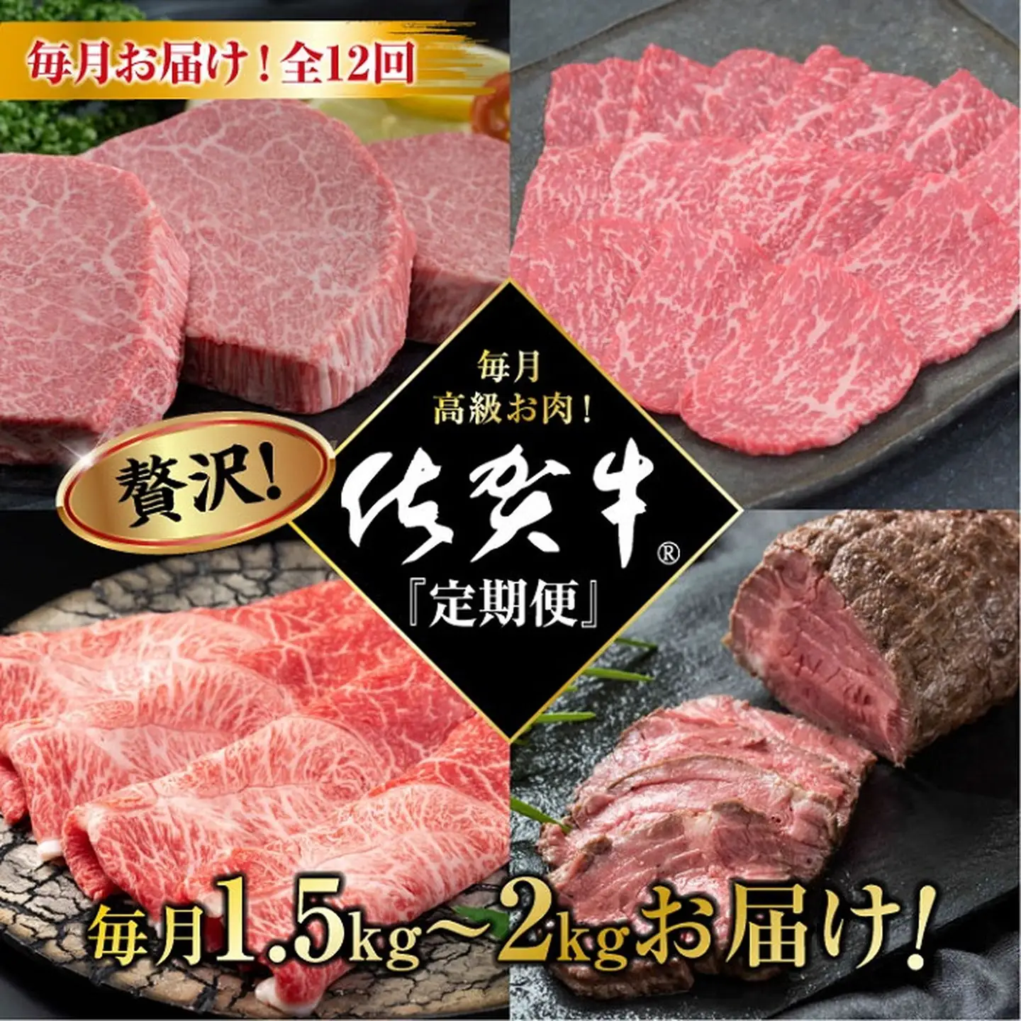 【定期便12回】超贅沢 毎月佐賀牛：D201-001