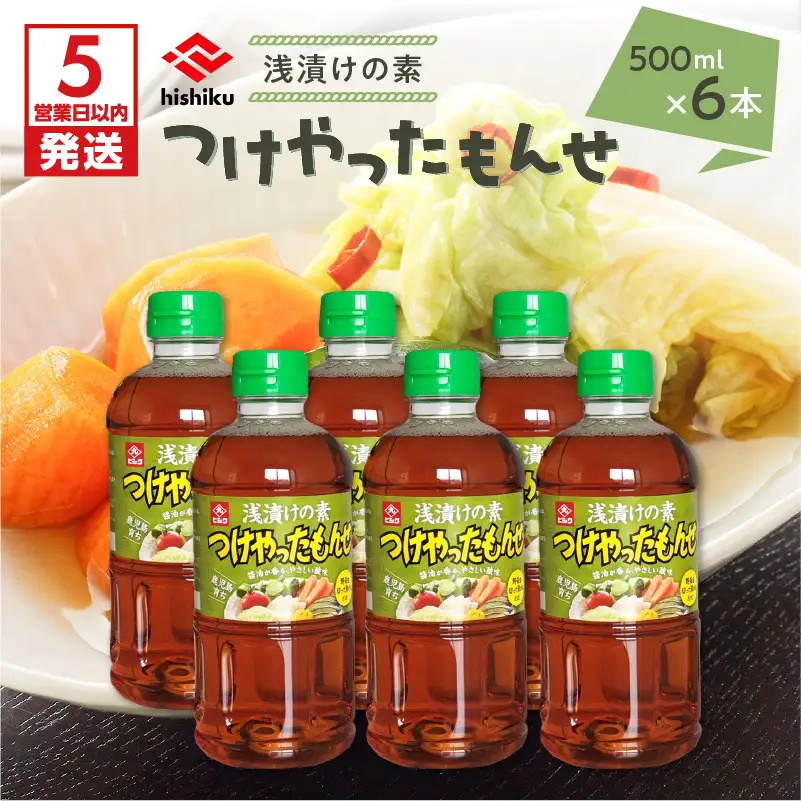 【5営業日以内に発送】ヒシク 藤安醸造 浅漬けの素 つけやったもんせ 500ml×6本 セット K026-013 調味料 スピード配送 最短 すぐ届く お急ぎ