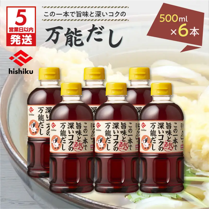 【5営業日以内に発送】ヒシク 藤安醸造 白だし 万能だし 500ml×6本 セット K026-014 調味料 スピード配送 最短 すぐ届く お急ぎ