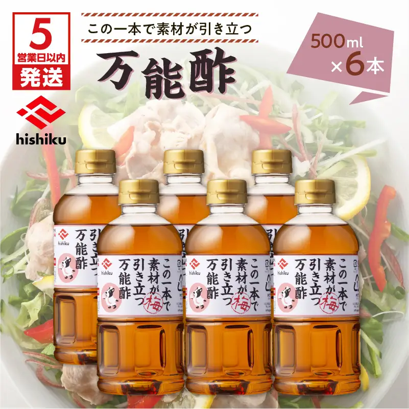 【5営業日以内に発送】ヒシク 藤安醸造 万能酢 500ml×6本 セット K026-015 調味料 スピード配送 最短 すぐ届く お急ぎ