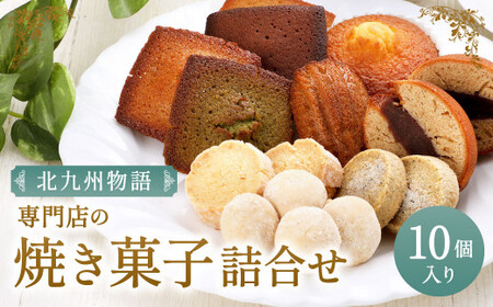 専門店の 焼き菓子 詰め合わせ ～北九州物語～ 10個入り