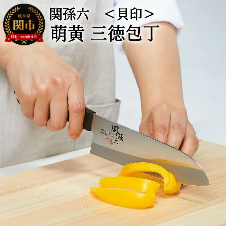 貝印 関孫六 萌黄 三徳包丁 165mm