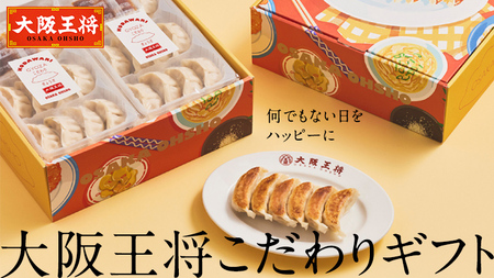何でもない日をハッピーに 大阪王将 こだわりギフト【A】こだわり 餃子 12個 (276g)×6
