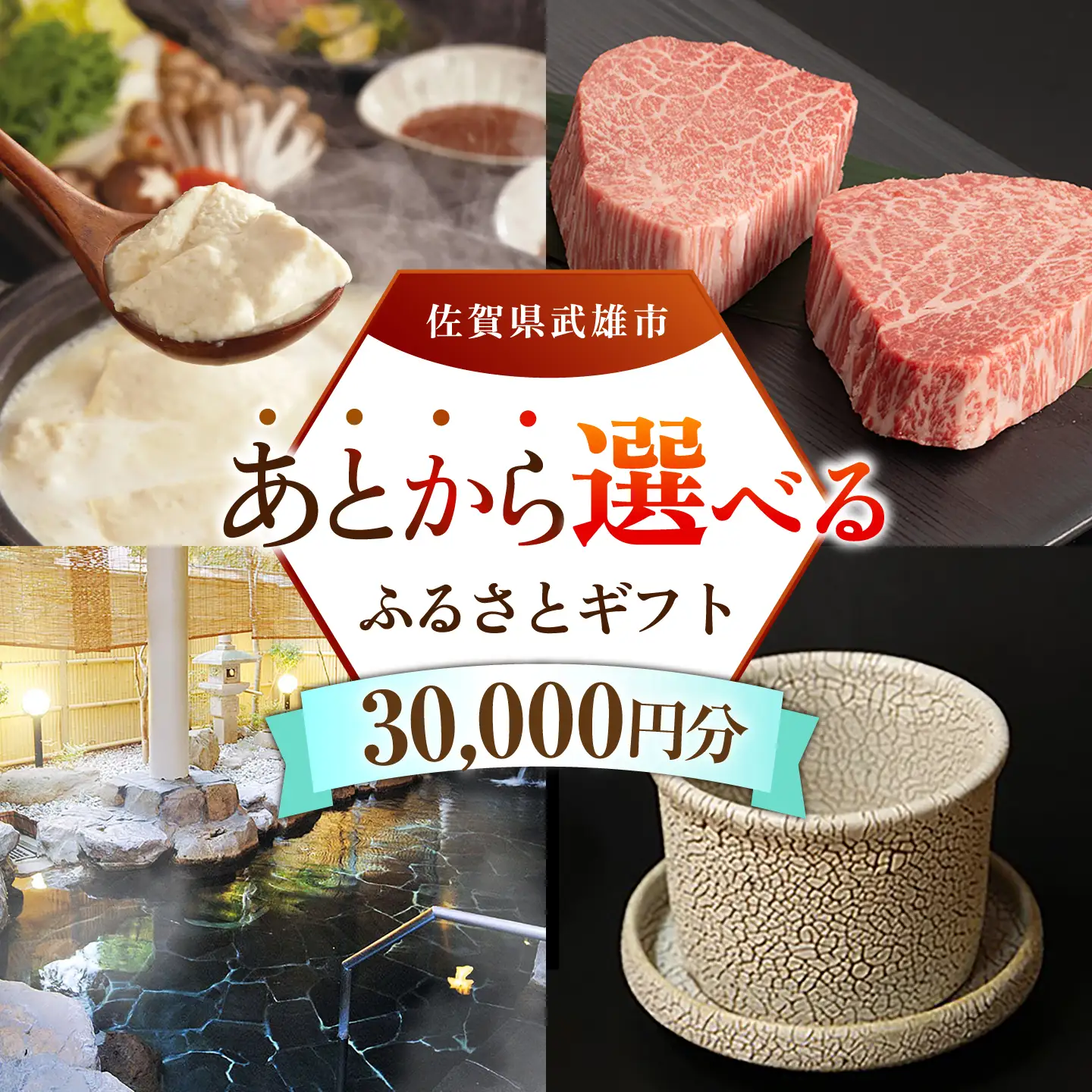 あとから選べる 武雄市ふるさとギフト 寄附額3万円分[UZZ001] あとから選べる