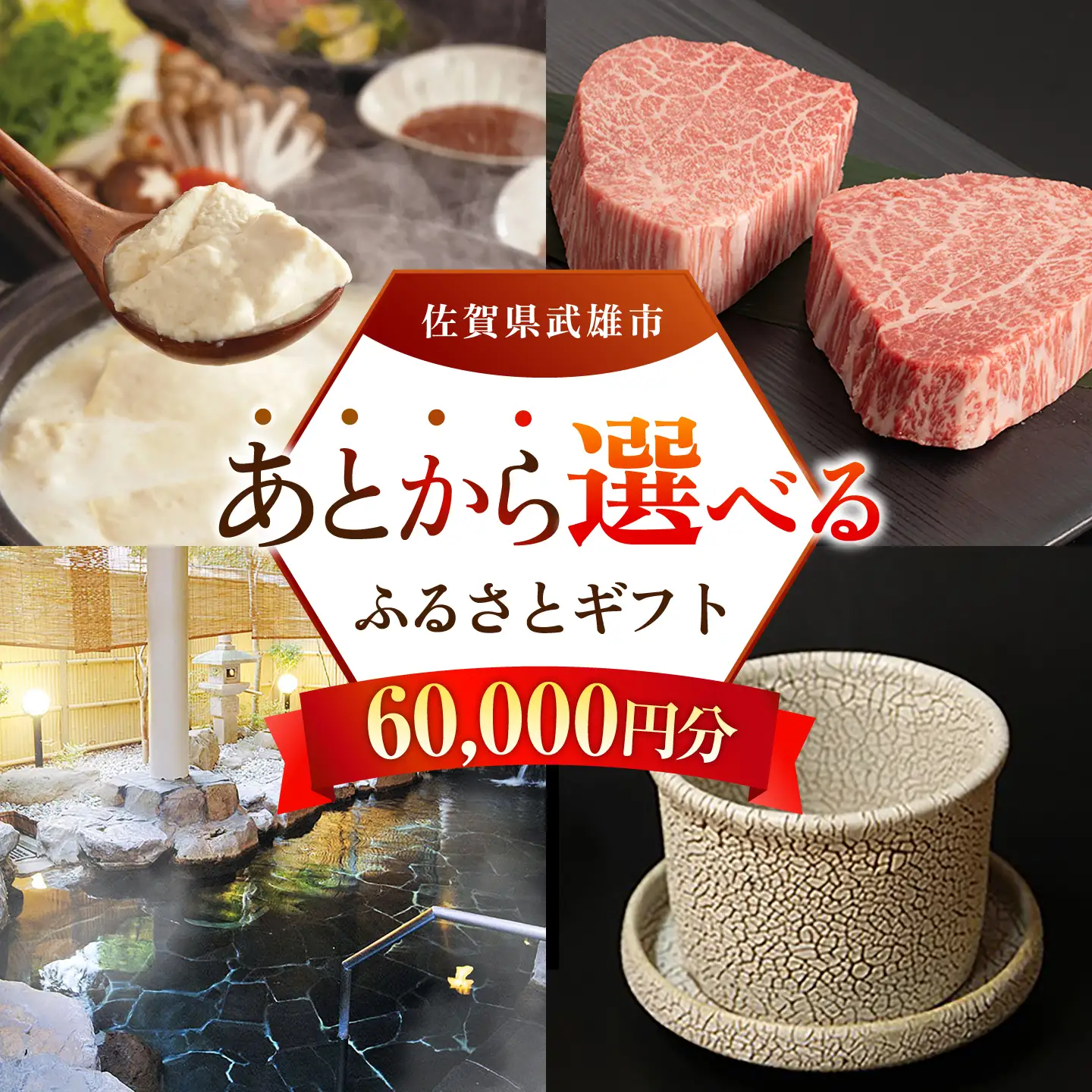 あとから選べる 武雄市ふるさとギフト 寄附額6万円分[UZZ003] あとから選べる 選べるギフト あとからセレクト 佐賀牛 温泉 宿泊券 やきもの