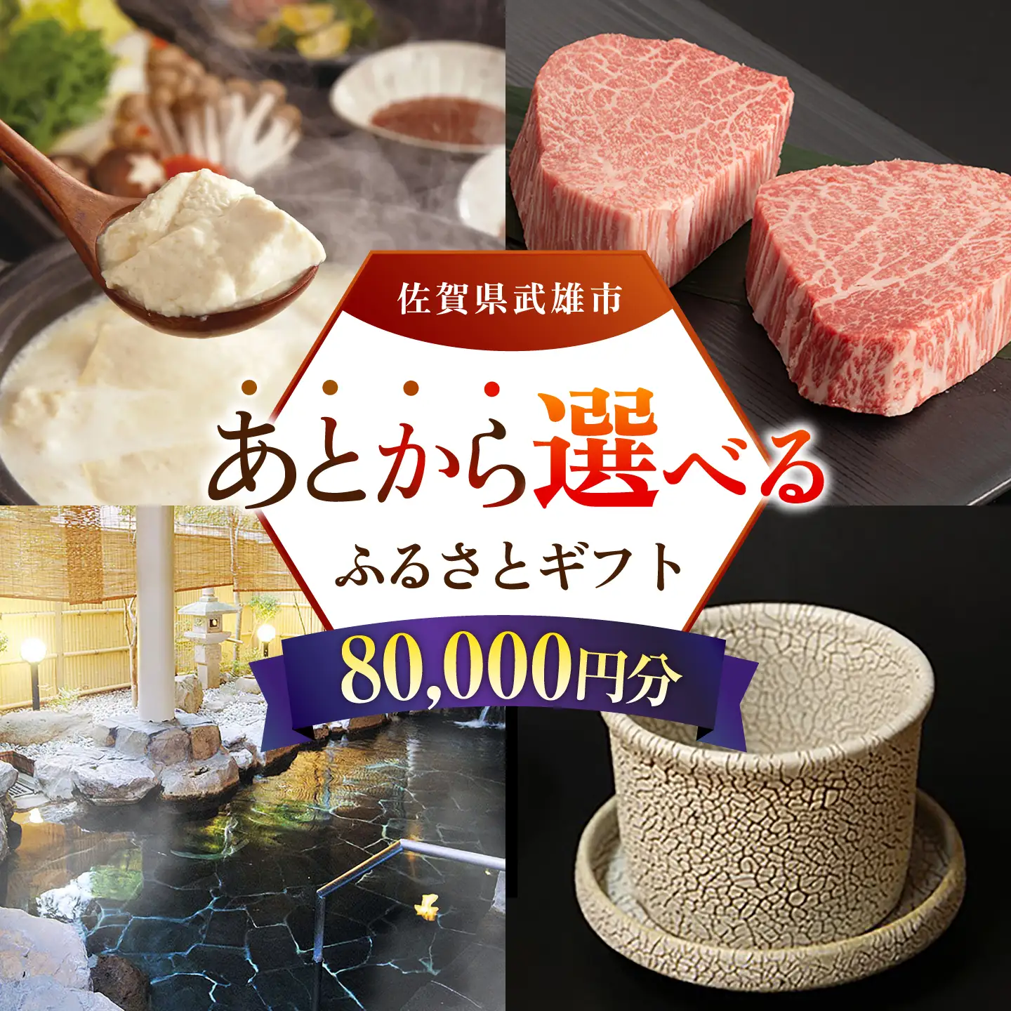 あとから選べる 武雄市ふるさとギフト 寄附額8万円分[UZZ005] あとから選べる 選べるギフト あとからセレクト 佐賀牛 温泉 宿泊券 やきもの
