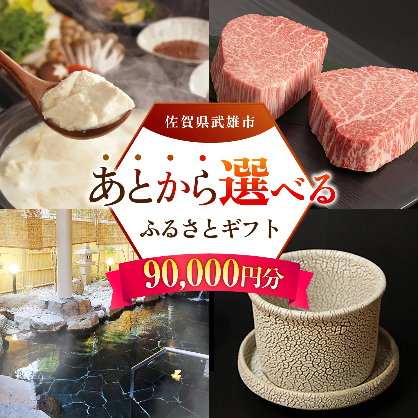 あとから選べる 武雄市ふるさとギフト 寄附額9万円分[UZZ006] あとから選べる 選べるギフト あとからセレクト 佐賀牛 温泉 宿泊券 やきもの