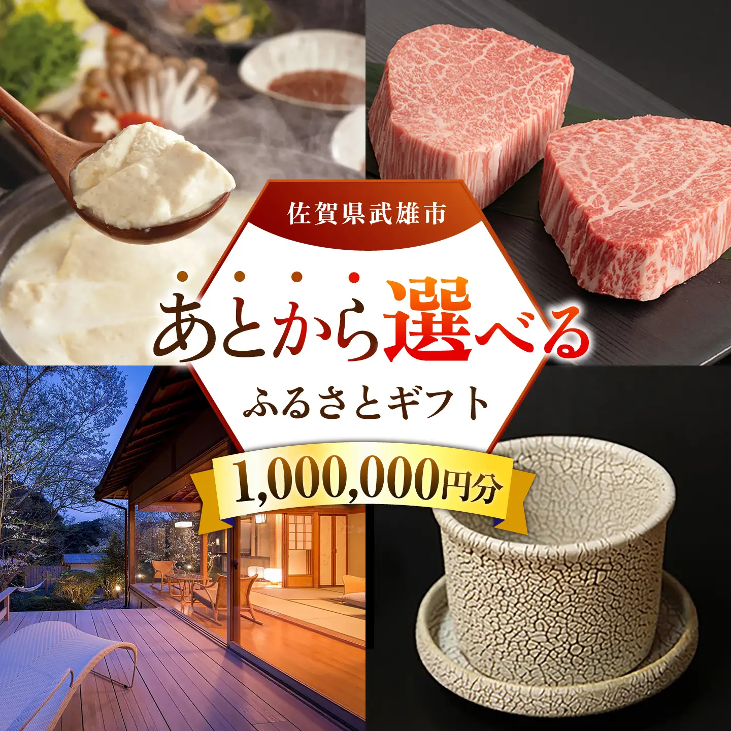 あとから選べる 武雄市ふるさとギフト 寄附額100万円分[UZZ011] あとから選べる 選べるギフト あとからセレクト 佐賀牛 温泉 宿泊券 やきもの
