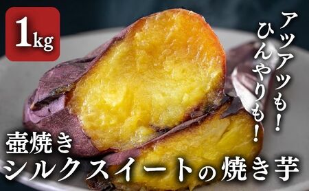 つぼやきいも シルクスイート さつまいも つぼやきいも【1kg】【冷凍】