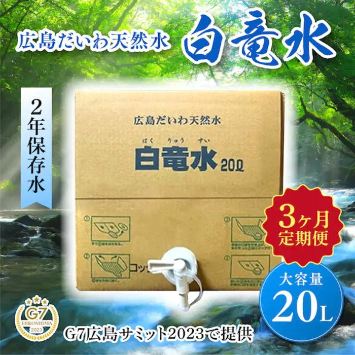 G7広島サミット2023で提供 広島だいわ天然水 白竜水 20L 定期便 3ヶ月  水 飲料水 天然水 田治米鉱泉所 ミネラル 軟水 ペットボトル 備蓄 災害用 防災 家庭備蓄 アウトドア キャンプ  035012