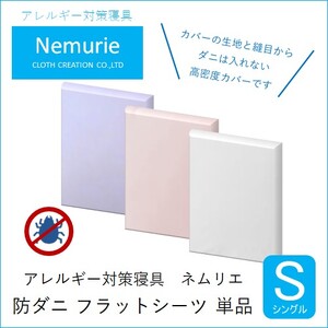 ダニ等の侵入を防ぐ 高密度カバー フラットシーツ シングル 【ブルー】 (160×270) 016048