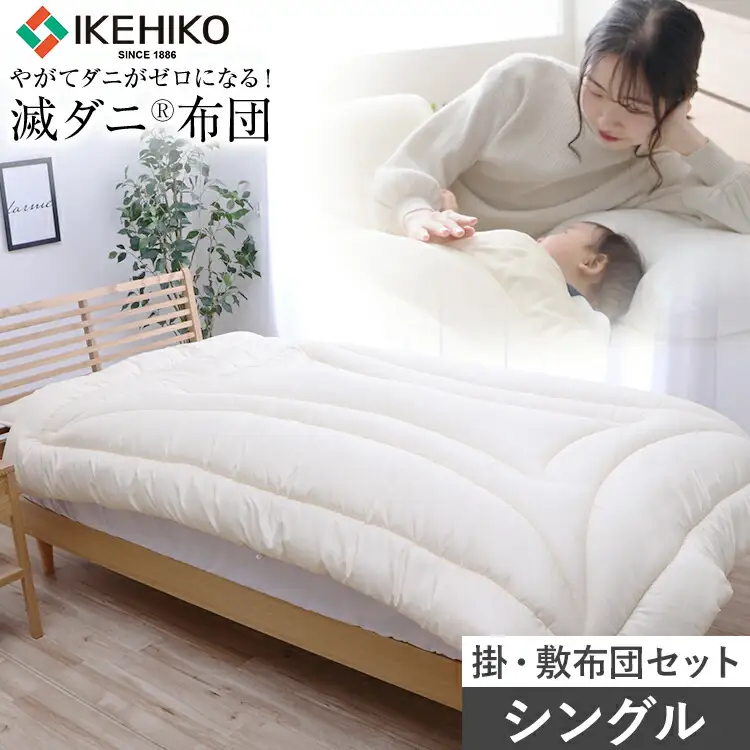 布団 シングル セット 掛敷布団 やがてダニがゼロになる滅ダニ布団掛敷セット シングル 福岡県 大木町 AA342