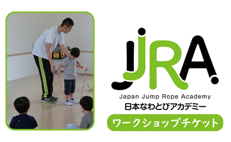体験チケット 日本なわとびアカデミー 縄跳び ワークショップ 体験チケット【1回】