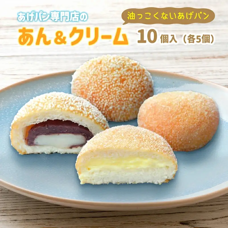 あげぱん10個セットA［あんあげパン(5個)・うふクリームあげパン(5個)］