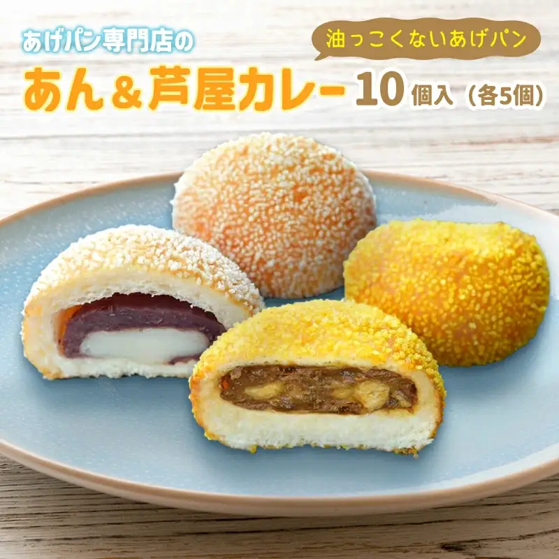 あげぱん10個セットB［あんあげパン(5個)・芦屋カレーあげパン(5個)］