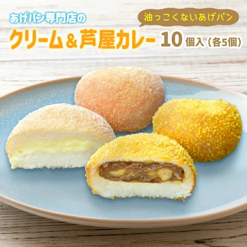 あげぱん10個セットC［うふクリームあげパン(5個)・芦屋カレーあげパン(5個)］