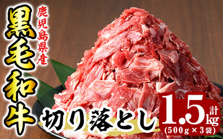 K-129 【寄附額改定】鹿児島県産黒毛和牛切り落とし1.5kg(500g×3袋) 【ミートクリエイト】霧島市 牛肉 切り落とし 国産 鹿児島県産 黒毛和牛 肉 精肉
