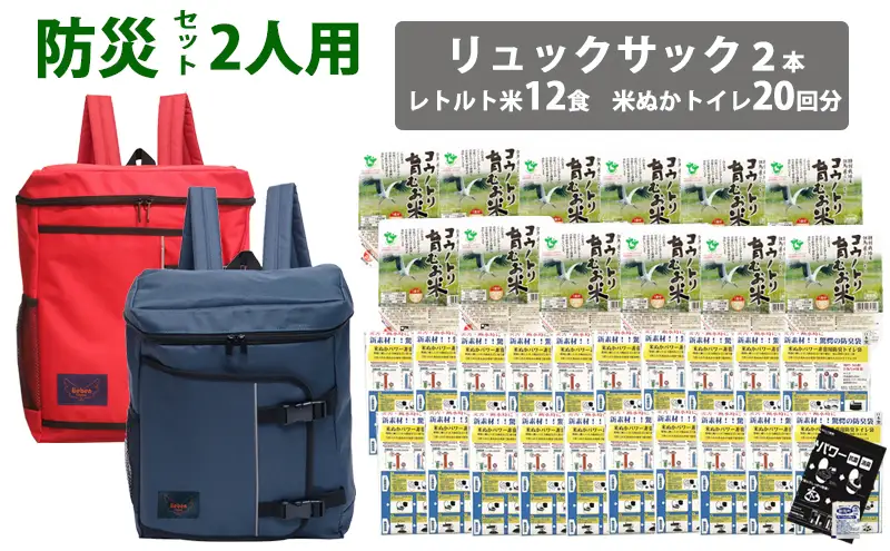 豊岡産鞄 Lieben Chama防災リュック 2人用・レッド×ネイビー（レトルト米12食・米ぬかトイレ20回分入り）