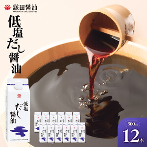 【鎌田醤油】 低塩だし醤油500ml×12本入