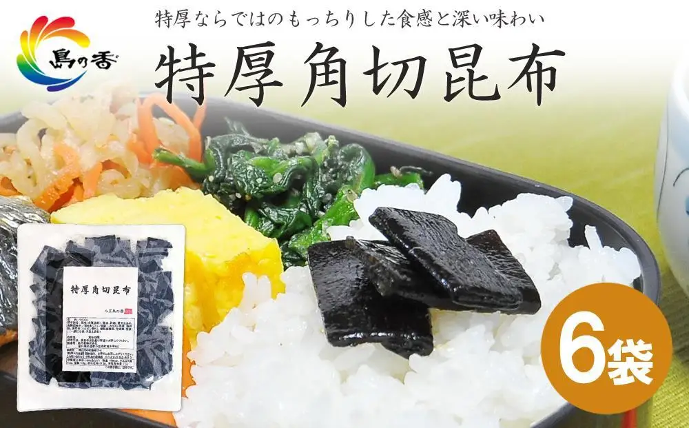 島乃香 特厚角切昆布 80g×6袋