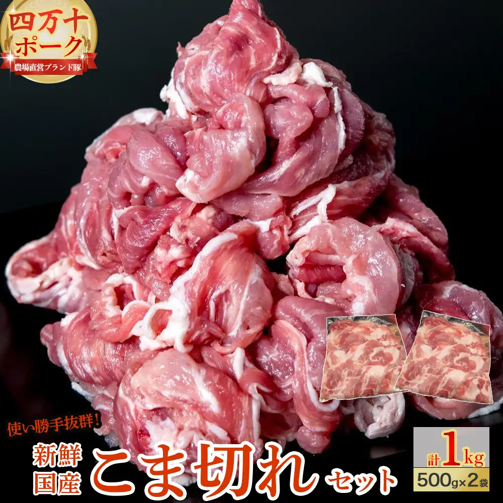 ◆丁度いい1.0㎏◆四万十町産◆新鮮国産ブランド豚こま切れセット 500g×2袋 国産豚肉 こま切れ 冷凍 小分け ／Adf-A24