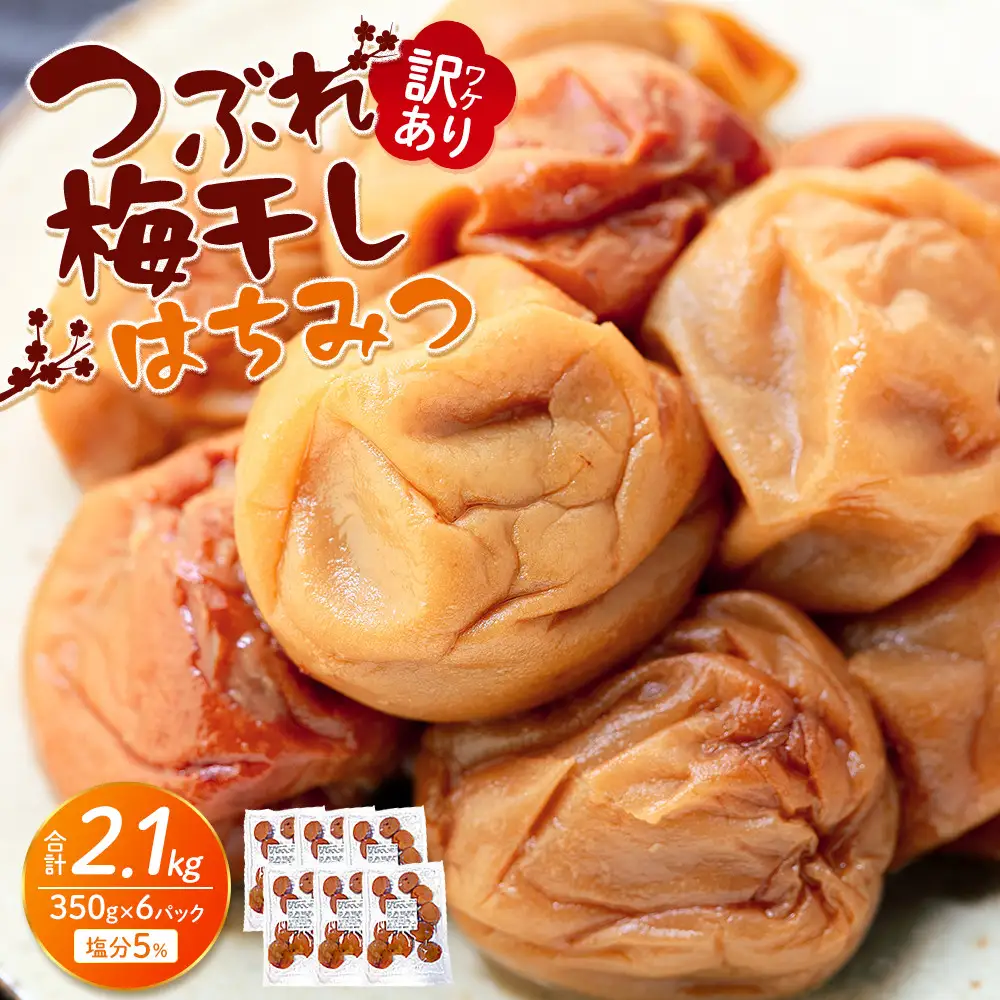 つぶれ 梅干し はちみつ梅干し 350g×6 計2.1kg 塩分 約5％ 訳あり