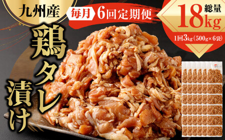 【6ヶ月定期便】 九州産鶏 タレ漬け 合計3kg 500g×6袋×6回
