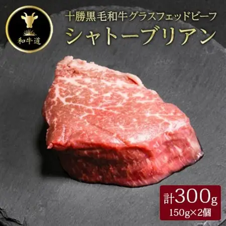 十勝姫 シャトーブリアン 150g×2個セット_肉 黒毛和牛 牛肉 _【配送不可地域：離島】【1464084】