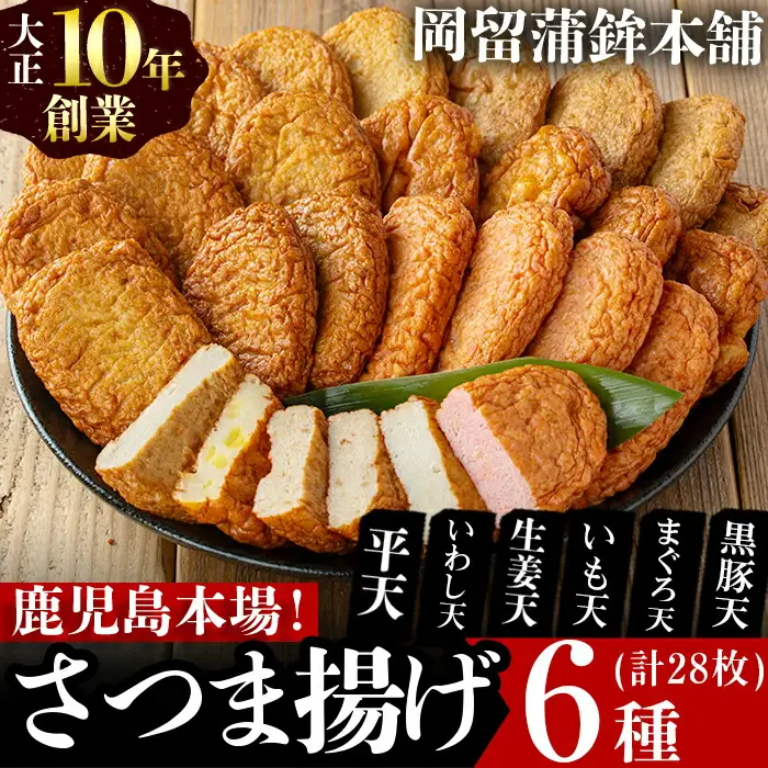 本場鹿児島のさつま揚げセット(全6種・計28枚)  a5-298
